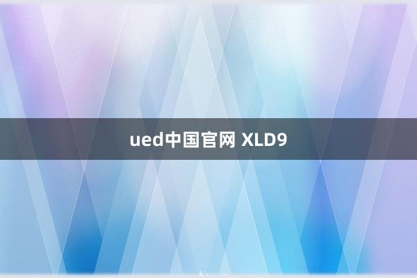 ued中国官网 XLD9