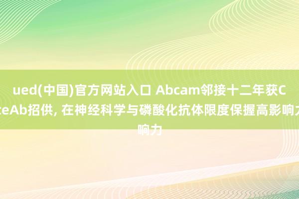 ued(中国)官方网站入口 Abcam邻接十二年获CiteAb招供， 在神经科学与磷酸化抗体限度保握高影响力