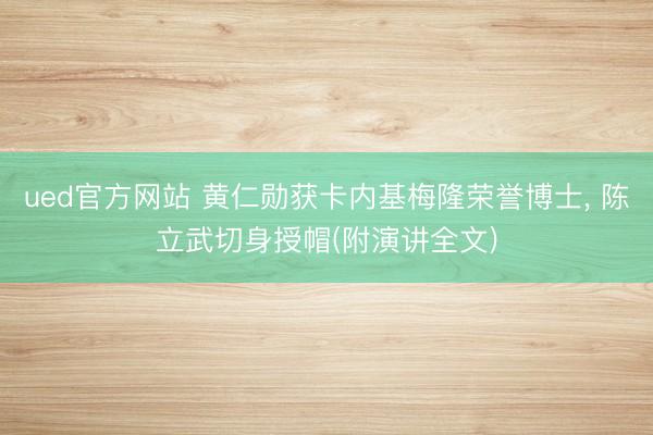 ued官方网站 黄仁勋获卡内基梅隆荣誉博士, 陈立武切身授帽(附演讲全文)