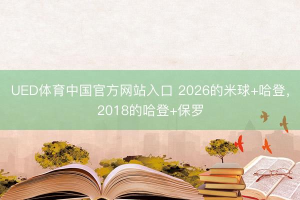 UED体育中国官方网站入口 2026的米球+哈登，2018的哈登+保罗