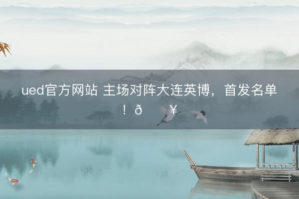 ued官方网站 主场对阵大连英博，<a href=