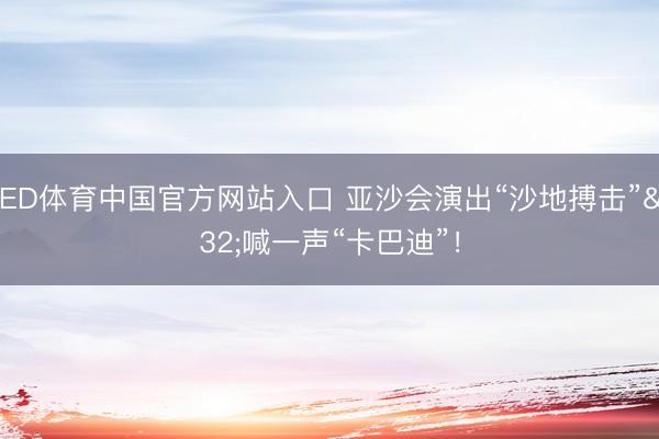 UED体育中国官方网站入口 亚沙会演出“沙地搏击” 喊一声“卡巴迪”！